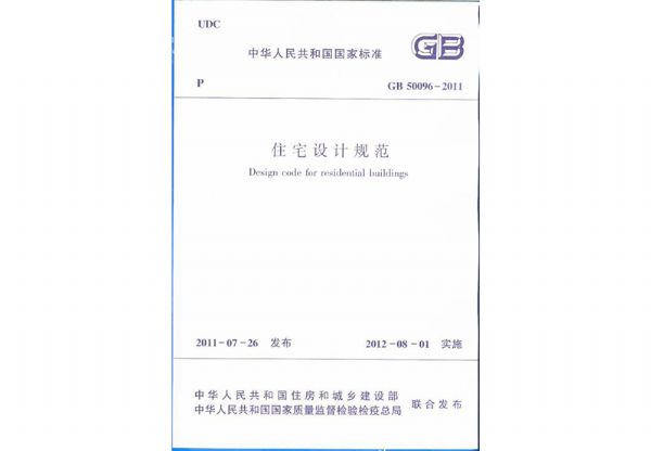 中華人民共和國國家標(biāo)準(zhǔn)《住宅設(shè)計規(guī)范》GB50096-2011.jpg